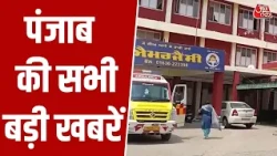 Punjab: Moga के सिविल अस्पताल में सालों से धूल फांक रहे फायर सेफ्टी उपकरण। Aaj Tak News