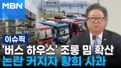 'Bus House' mockery memes go viral… Hwang Hee finally apologizes as controversy grows | Issue Pick