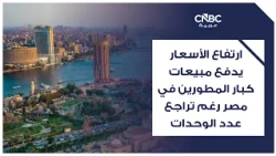 Rising Prices Drive Sales for Major Developers in Egypt Despite a Decline in Units Sold