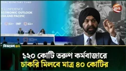 বিশ্বে ৮০ কোটি তরুণের কর্মসংস্থানের ঘাটতির আশঙ্কা: বিশ্বব্যাংক | World Bank | Channel 24