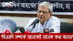 গণতান্ত্রিক দেশ গড়ে তুলতে আমরা সেদিকেই এগিয়ে যাব: মির্জা ফখরুল | DBC NEWS
