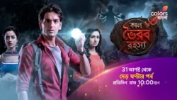 দেখুন #KaalBhairavRahasya 31 আগস্ট থেকে দেড় ঘন্টার পর্ব প্রতিদিন রাত 10:00 PM -এ