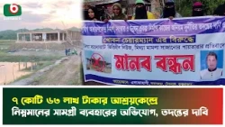 ৭ কোটি ৬৩ লাখ টাকার আশ্রয়কেন্দ্রে নিম্নমানের সামগ্রী ব্যবহারের অভিযোগ, ত'দ'ন্তের দাবি | Teknaf
