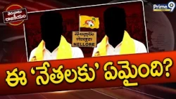 Terachatu Rajakiyam: సింహాలు' పడుకున్నాయా? | Nellore Politics | TDP Party | Prime9 News
