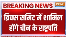 Breaking News : ब्रिक्स समिट में शामिल होंगे चीन के राष्ट्रपति | BRICS Summit 2026 | Xi Jinping