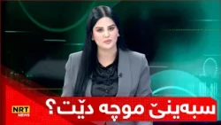 سبەینێ موچە دێت؟