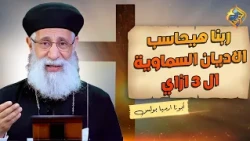 How God Will Judge the 3 Abrahamic Religions ❗️❓ First Epistle of Peter with Father Armia Boulos ...