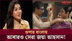 ৫ দিনেই কোটি রুপি আয়, ওপার বাংলায় জয়া আহসানের ঝড়! | Desh TV Entertainment