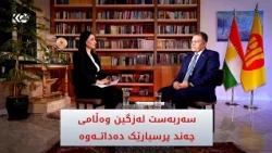 باسی رۆژ | 80 ساڵەی پارتی، پەیوەندی لەگەڵ یەکێتی، چەند باسێکی هەنووکەیی، سەربەست لەزگین میوانە