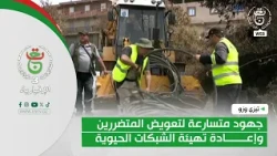 تيزي وزو | جهود متسارعة لتعويض المتضررين وإعادة تهيئة الشبكات الحيوية