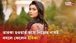 ‘টুম্পা’ নামটি কেন ছেঁটে ফেলেছিলেন ইধিকা? Idhika Paul | Bijoy TV