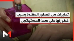 تحذيرات من العطور المقلدة بسبب خطورتها على صحة المستهلكين