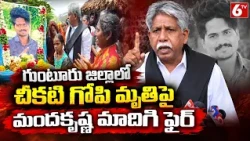 చీకటి గోపి మృతిపై మందకృష్ణ మాదిగ ఫైర్ | Guntur Chikati Gopi Death Case | Manda Krishna Madiga | 6TV