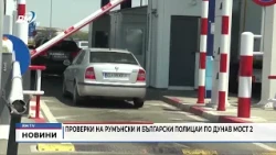 RM TV: Проверки на румънски и български полицаи по Дунав мост 2