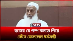 হজের যে গল্প বলতে গিয়ে কেঁদে ফেললেন ধর্মমন্ত্রী | SATV