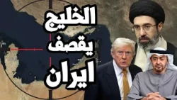 The Gulf launches airstrikes on Iran, Trump moves toward all-out war, and Saudi Arabia prepares f...
