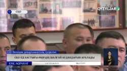 СҚО ПД бастығы өңірдің шалғай аудандарын аралады