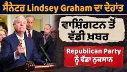 ਸੈਨੇਟਰ Lindsey Graham ਦਾ ਦੇਹਾਂਤ, ਵਾਸ਼ਿੰਗਟਨ ਤੋਂ ਵੱਡੀ ਖ਼ਬਰ, Republican Party ਨੂੰ ਵੱਡਾ ਨੁਕਸਾਨ