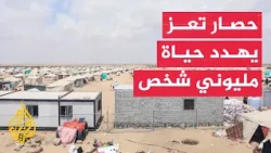 Fuel crisis and shortages of medicine and food exacerbate the suffering of the besieged residents...