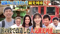 夏休みに行きたい! 観光列車SP‼ 電車好き博士ちゃんが150本以上から厳選した“匠の技でリノベーション”列車とは!?｜#サンドウィッチマン＆芦田愛菜の博士ちゃん #TVer で最新話配信中！