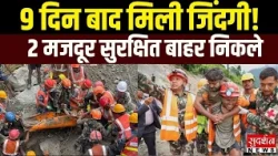 नेपाल में मौत के बीच जिंदगी की उम्मीद! 9 दिन बाद 2 मजदूर सुरक्षित बाहर | Nepal Floods