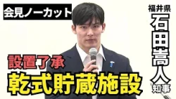 【会見ノーカット】使用済み核燃料の乾式貯蔵施設　福井県の石田嵩人知事が設置を了承　（2026年8月28日）