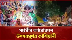 গোপালগঞ্জের কাশিয়ানীতে শারদীয় দুর্গাপূজার সপ্তমীর উৎসব | Kashiani Durga Puja | Ekattor TV