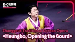 [K-CULTURE MINUTES: K-STAGE] Ep.42 Changgeuk Traditional Korean Opera 《Heungbo, Opening the Gourd》