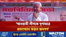 'জনগণ আওয়ামী লীগকে ঘৃণাভরে প্রত্যাখ্যান করবে'  | BNP | Independent TV