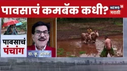 Maharashtra Rain News | पाऊस पुन्हा कधी कोसळणार?  खगोलशास्त्रज्ञ दा. कृ. सोमण यांनी दिली माहिती
