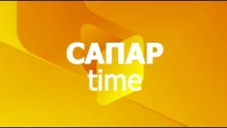 "Сапар time" бағдарламасы 13.08.2026