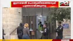 ഇസ്രയേലിൽ നിർണായക പൊതുതിരഞ്ഞെടുപ്പ് അവസാന മണിക്കൂറിൽ