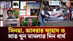 তিন চাঞ্চল্যকর মা'মলার চূড়ান্ত শুনানি রাষ্ট্রপক্ষের: সিনহা, আবরার ফাহাদ ও সাত খু'/ন মামলার দিন ধার্য