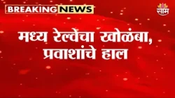 मध्य रेल्वेचा खोळंबा, प्रवाशांचे हाल | Central Railway Disruption | Mumbai Local Train