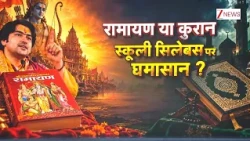 Deshhit: स्कूलों में रामचरितमानस पढ़ाने की मांग पर हंगामा! बाबा बागेश्वर के बयान पर भड़के मौलाना?
