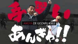 Angya de Gozaru!! #363 Learning Journey!! (Aired May 4, 2025)