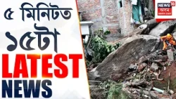 SPEED NEWS ASSAM | গুৱাহাটীত মঠঘৰীয়াত ভূমিস্খলনত একেটা পৰিয়ালৰে ৩ জনৰ মৃত্যু | Guwahati Landslide