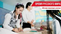 "Time for the Russian World": Summer Language Schools