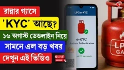 LPG | KYC | রান্নার গ্যাসে 'KYC' আছে? ১৬ অগাস্ট ডেডলাইন নিয়ে সামনে এল বড় খবর, দেখুন এই ভিডিও