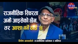 ‘राजनीतिक स्थिरता अझै आइसकेको छैन, तर आशा गर्ने ठाउँ छ’– डा. कृष्णहरि बराल