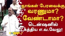 நாங்கள் சட்டப்பேரவைக்கு வரணுமா? வேண்டாமா.. டென்ஷனில் கத்திய எ.வ.வேலு! #tnassembly #evvelu