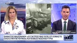 Ο Στ. Πουλής Εκ. Τύπου Υπ. Υγείας για τον θάνατο του Γ. Μαζωνάκη και την λειτουργία του MEDWATCH