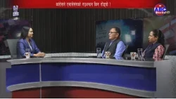 व्यवस्था रक्षाका लागि विपक्षीहरु मिल्नुपर्छ । कांग्रेस सांसद, शाही, एमाले सांसद, बराल