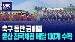 Soccer Double Gold.. Ulsan Secures 130 Medals at National Sports Festival 10/22/2026