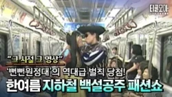 대구 지하철에서 백설공주가 나타난 이유? 역대급 벌칙 패션쇼!
