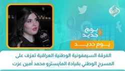 الفرقة السيمفونية الوطنية العراقية تعزف على المسرح الوطني بقيادة المايسترو محمد أمين عزت