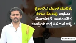 ಕೈಕಾಲಿನ ಮೂಳೆ ಮುರಿತ, ಕೀಲು ನೋವು ಅಥವಾ ಜೋಡಣೆಗೆ  ಪಾರಂಪರಿಕ  ಚಿಕಿತ್ಸೆಯ ಬಗ್ಗೆ ತಿಳಿದುಕೊಳ್ಳಿ..!