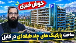 Sozha: Construction of Multi-Storey Parkings in Kabul / سوژه: ساخت پارکینگ های چند طبقه ای در کابل