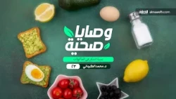 وصايا صحية - 23 - نسبة السكر في المأكولات