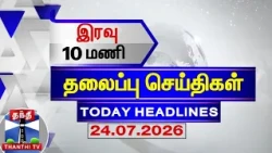 Today Headlines | இரவு 10 மணி தலைப்புச் செய்திகள் (24.07.2026) | 10 PM Headlines | Thanthi TV